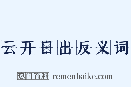 云开日出反义词是什么意思的图片